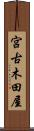 宮古木田屋 Scroll