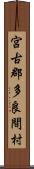 宮古郡多良間村 Scroll