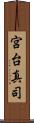 宮台真司 Scroll
