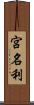 宮名利 Scroll