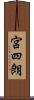 宮四朗 Scroll