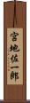 宮地佐一郎 Scroll