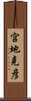宮地克彦 Scroll