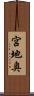 宮地奥 Scroll