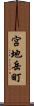 宮地岳町 Scroll