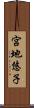 宮地悠子 Scroll