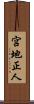 宮地正人 Scroll