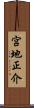 宮地正介 Scroll