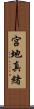 宮地真緒 Scroll