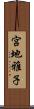 宮地雅子 Scroll