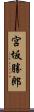 宮坂勝郎 Scroll