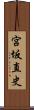 宮坂直史 Scroll