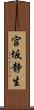 宮坂静生 Scroll