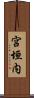 宮垣内 Scroll