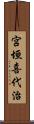 宮垣喜代治 Scroll
