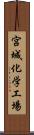 宮城化学工場 Scroll