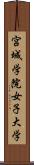 宮城学院女子大学 Scroll