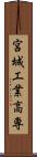 宮城工業高専 Scroll