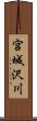 宮城沢川 Scroll