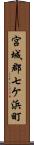 宮城郡七ケ浜町 Scroll