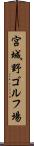 宮城野ゴルフ場 Scroll