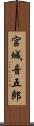 宮城音五郎 Scroll