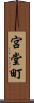 宮堂町 Scroll
