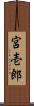 宮壱郎 Scroll