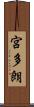 宮多朗 Scroll