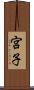 宮子 Scroll