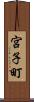 宮子町 Scroll