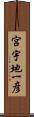宮宇地一彦 Scroll