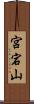 宮宕山 Scroll