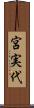 宮実代 Scroll