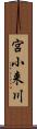 宮小来川 Scroll