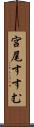 宮尾すすむ Scroll