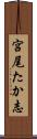 宮尾たか志 Scroll