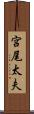 宮尾太夫 Scroll