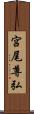 宮尾尊弘 Scroll