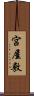 宮屋敷 Scroll
