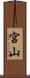 宮山 Scroll