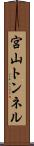 宮山トンネル Scroll