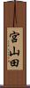 宮山田 Scroll