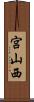 宮山西 Scroll