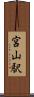 宮山駅 Scroll