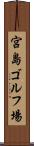 宮島ゴルフ場 Scroll