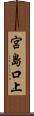 宮島口上 Scroll