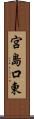 宮島口東 Scroll