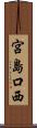 宮島口西 Scroll
