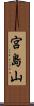 宮島山 Scroll